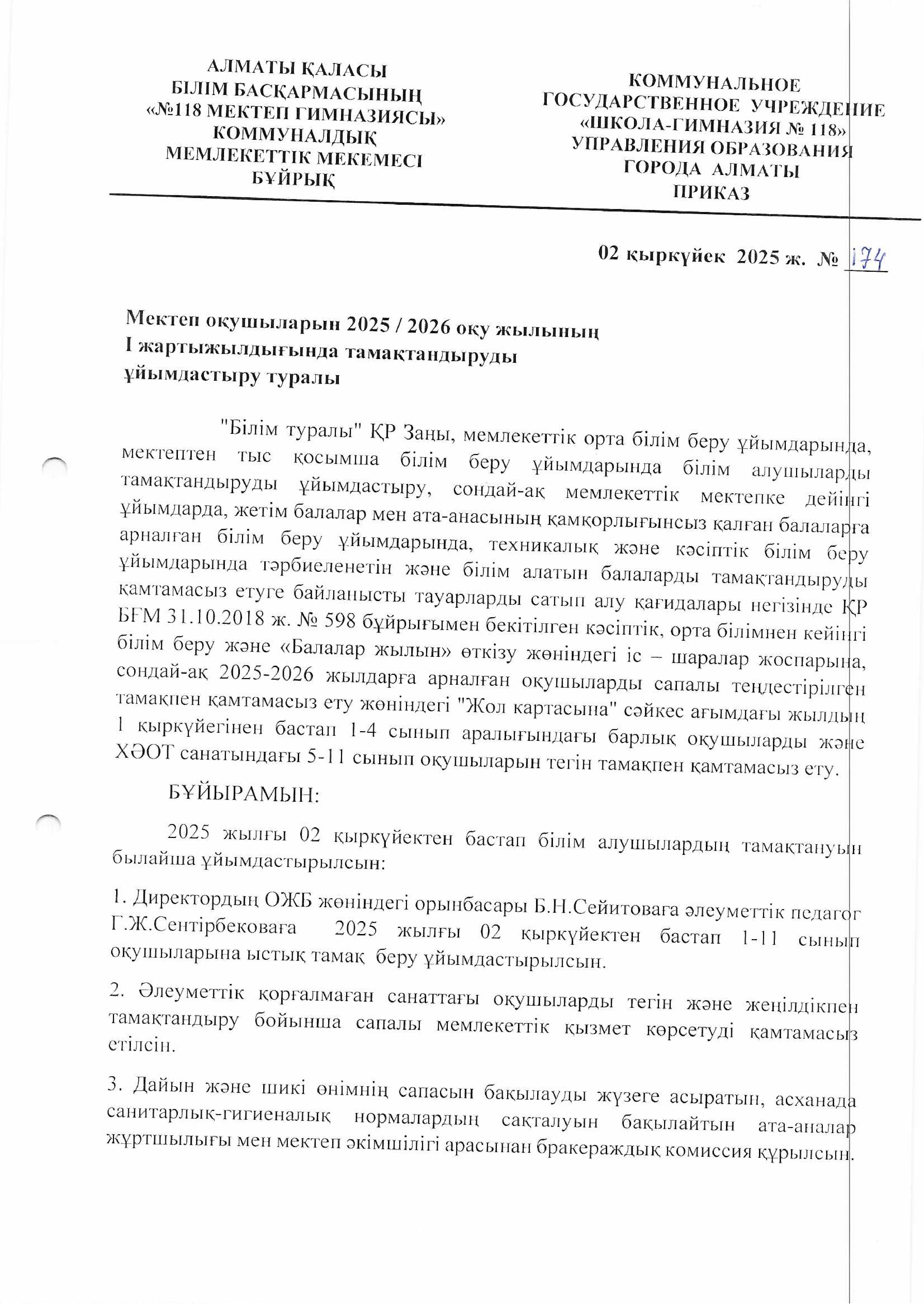 2025-2026 оқу жылының І жартыжылдығына білім алушыларды тамақтандыруды ұйымдастыру туралы бұйрық / Приказ об организации питания обучающихся на І полугодие 2025-2026 учебный год