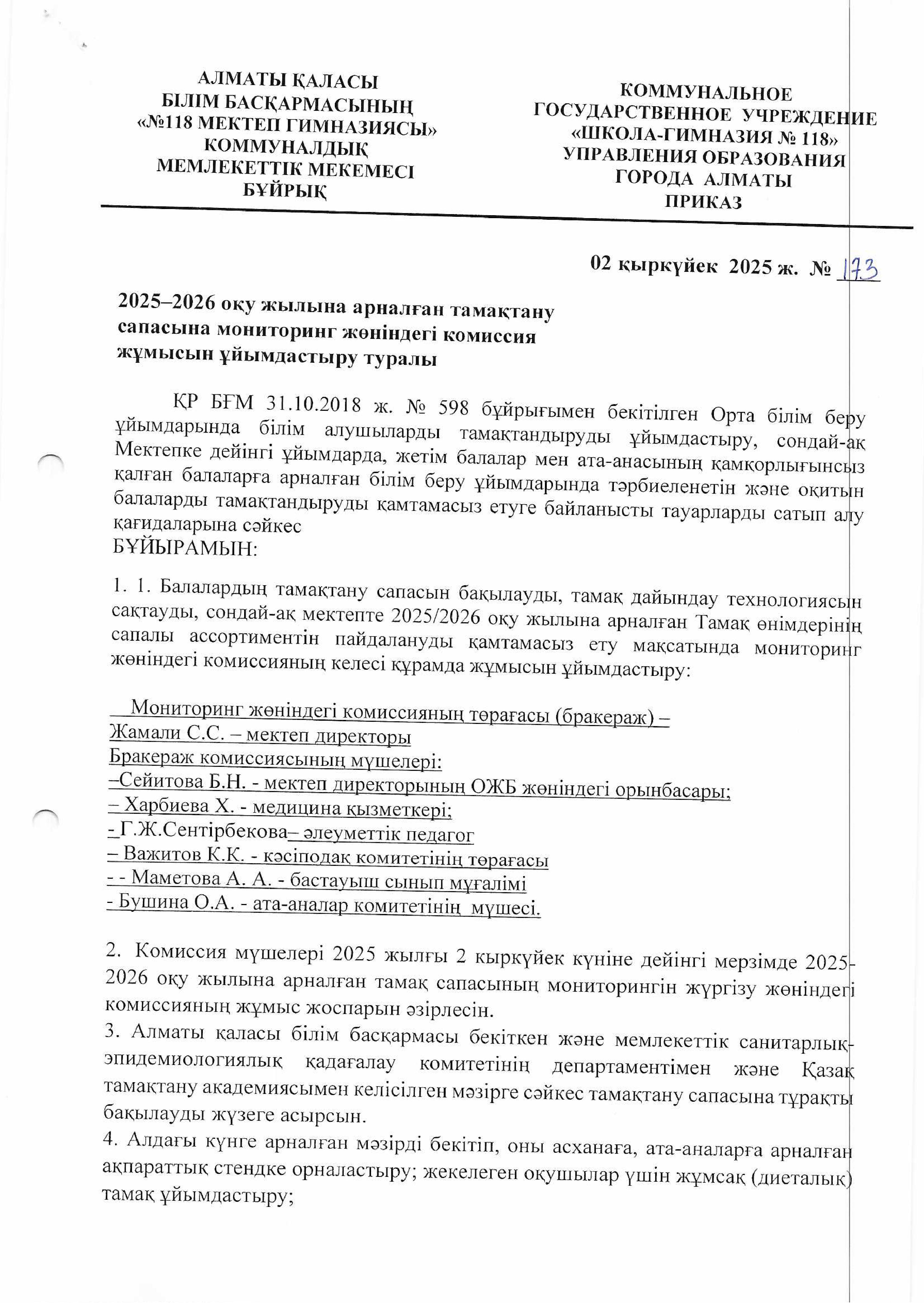 2025-2026 оқу жылына арналған тамақтану сапасына мониторинг жүргізу жөніндегі комиссияның жұмысын ұйымдастыру туралы бұйрық / Приказ об организации работы комиссии по мониторингу за качеством питания на 2025-2026 учебный год