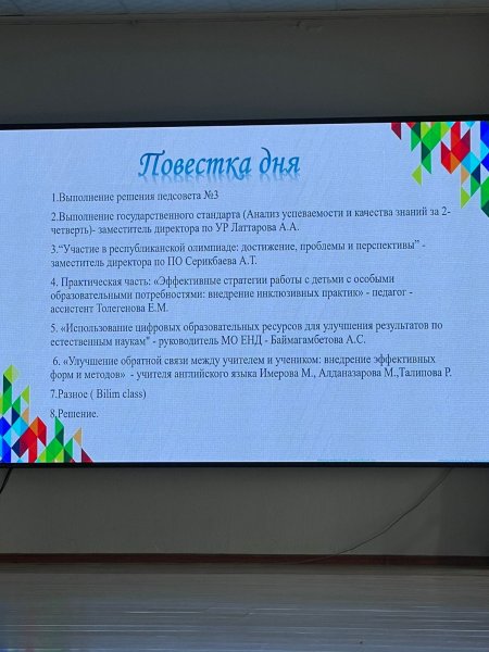 Бүгін педагогикалық кеңес өтті./Сегодня состоялся педагогический совет