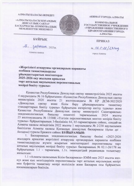 Тегін тамақтануды ұйымдастыруға арналған төрт апталық тағамдар мәзірі (қыс-көктем) 2026 ж./Четырехнедельное меню блюд для организации бесплатного питания (зима-весна) 2026г