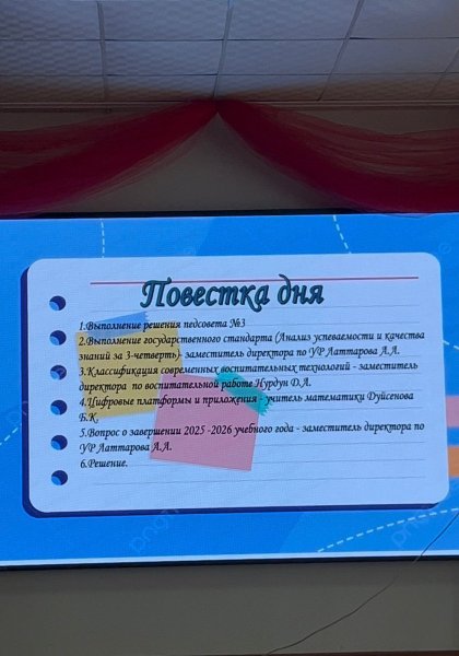 Педагогикалық кеңес/Педагогический совет